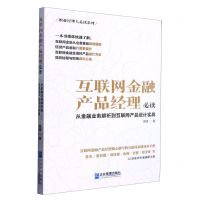[N]互联网金融产品经理必读(从金融业务解析到互联网产品设计实战)/职业经理人必读系列-9787516426883
