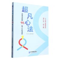 [N]超凡心法(改变命运的55幅人生哲理画)-9787516426838
