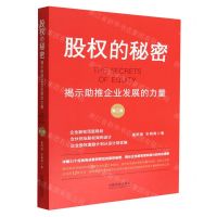 [N]股权的秘密(揭示助推企业发展的力量第2版)-9787521628265
