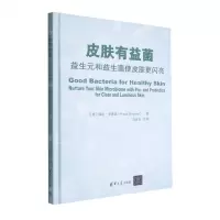 [N]皮肤有益菌(益生元和益生菌使皮肤更闪亮)(精)-9787302620648