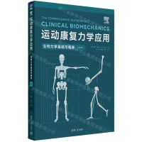[N]运动康复力学应用(生物力学基础与临床第2版)-9787302621195