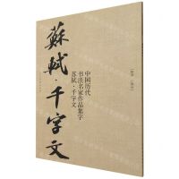 [N]中国历代书法名家作品集字(苏轼千字文)-9787102089089