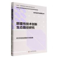 [N]颠覆性技术创新生态路径研究(精)/技术经济与创新丛书-9787504697400