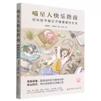 [N]喵星人快乐指南(轻松给予猫主子健康美好生活)-9787571425456