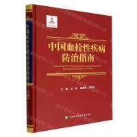 [N]中国血栓性疾病防治指南(精)-9787567920033