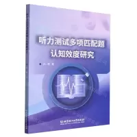 [N]听力测试多项匹配题认知效度研究-9787576317596