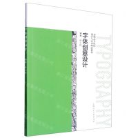 [N]字体创意设计/新版高等院校设计与艺术理论系列-9787558624308