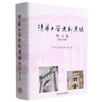 [N]清华大学史料选编(第6卷第5分册)(精)-9787302606499