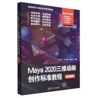 [N]Maya2020三维动画创作标准教程(微课版高等院校计算机应用系列教材)-9787302621362