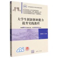 [N]大学生创新创业能力提升实践教程(21世纪经济管理新形态教材)/工商管理系列-9787302616443