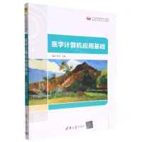 [N]医学计算机应用基础(21世纪高等学校计算机基础实用系列教材)-9787302618607