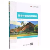 [N]医学计算机应用基础(21世纪高等学校计算机基础实用系列教材)-9787302618607