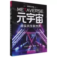 [N]元宇宙(虚实共生新世界)/解密元宇宙-9787302621904