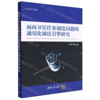 [N]面向卫星任务调度问题的通用化调度引擎研究/航天资源规划与调度-9787302620051