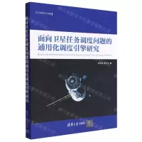 [N]面向卫星任务调度问题的通用化调度引擎研究/航天资源规划与调度-9787302620051