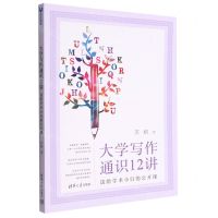[N]大学写作通识12讲(送给学术小白的公开课)-9787302608240