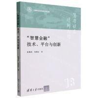 [N]智慧金融技术平台与创新/中国社会科学院大学文库-9787302621492