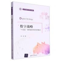 [N]数字战略(十四五期间数字经济新模式)-9787302620761