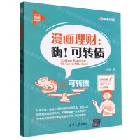 [N]漫画理财--嗨可转债(双色印刷)/新时代投资新趋势-9787302616801