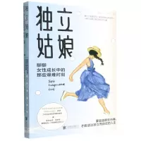 [N]独立姑娘(聊聊女性成长中的那些艰难时刻)-9787559663795