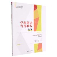 [N]学科英语写作教程(化学)/中国科学院大学研究生教材系列-9787302620921