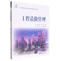 [N]工程造价管理(土木建筑大类专业系列新形态教材)-9787302611707