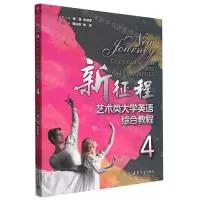 [N]新征程艺术类大学英语综合教程(4)-9787302608493