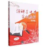 [N]演讲与口才实训教程(第4版)-9787302622321