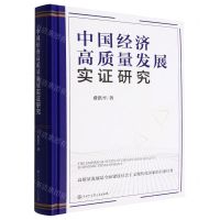 [N]中国经济高质量发展实证研究(精)-9787520212465
