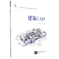[N]建筑CAD(土木建筑大类专业系列新形态教材)-9787302611691
