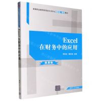 [N]Excel在财务中的应用(微课版高等职业教育财务会计类专业新形态一体化教材)-9787302622529