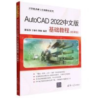 [N]AutoCAD2022中文版基础教程(微课版)/计算机基础与实训教材系列-9787302618751