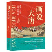 [N]画说大唐(藏在十二张古画里的大唐)(精)-9787569943641