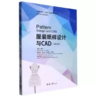 [N]服装纸样设计与CAD(汉英对照纺织服装类十四五部委级规划教材)-9787566920164