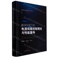 [N]极端环境下的电液伺服控制理论与性能重构(精)/高端装备关键基础理论及技术丛书-9787547859148