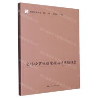 [N]全球经贸规则重构与供应链调整/贸易投资评论-9787208180536