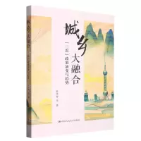 [N]城乡大融合(三农政策演变与趋势)-9787300310527