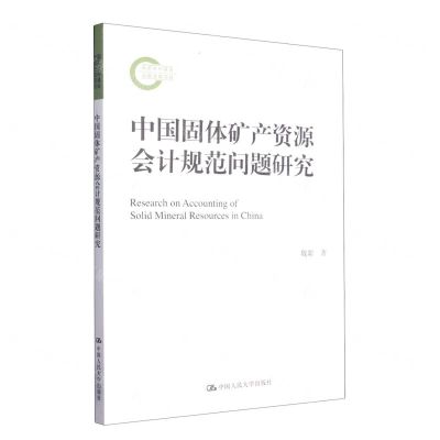 [N]中国固体矿产资源会计规范问题研究-9787300303253