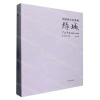[N]创造城市的美丽(绿城产品年鉴2020-2021)(精)-9787576503982