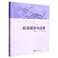 [N]机场规划与运营(如何打造一座五星级机场)/航空港规划丛书-9787576504187