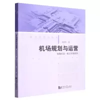 [N]机场规划与运营(如何打造一座五星级机场)/航空港规划丛书-9787576504187