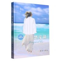 [N]楚家燕(精)-9787516662250