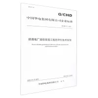 [N]燃煤电厂超低排放工程后评价技术规范(Q\CHD54-2022)/中国华电集团有限公司企业标准-1551984500