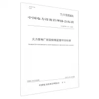 [N]火力发电厂状态检修监督评价标准(T\CEEMA010-2022)/中国电力设备管理协会标准-1551984510