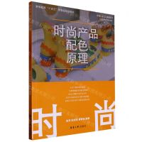 [N]时尚产品配色原理(高等教育十四五部委级规划教材)/时尚产品设计系列丛书-9787566921284