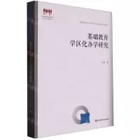 [N]基础教育学区化办学研究/国家教育宏观政策研究院智库建设成果书系-9787576032000