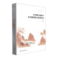 [N]乡村振兴战略中乡村教师能力建设研究/教育的温度丛书-9787576034615