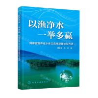 [N]以渔净水一举多赢(湖库富营养化水体生态修复理论与方法)-9787122422866