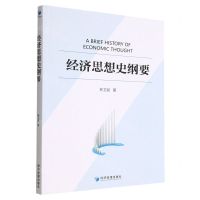 [N]经济思想史纲要-9787509686119