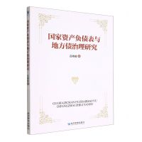 [N]国家资产负债表与地方债治理研究-9787509687925